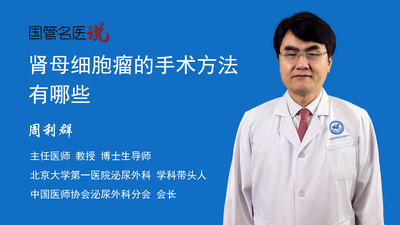 肾母细胞瘤的手术方法有哪些