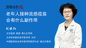 老年人接种流感疫苗会有什么副作用