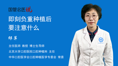 即刻负重种植后要注意什么