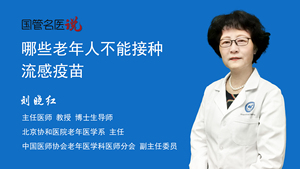 哪些老年人不能接种流感疫苗