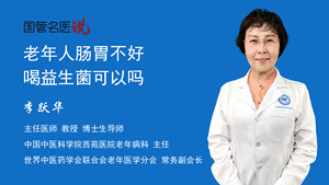 老年人肠胃不好喝益生菌可以吗