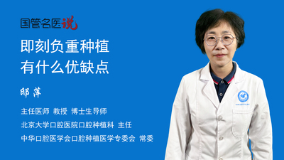 即刻负重种植有什么优缺点
