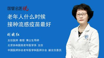 老年人什么时候接种流感疫苗最好