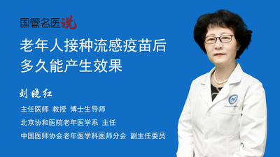 老年人接种流感疫苗后多久能产生效果