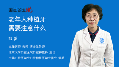 老年人种植牙需要注意什么