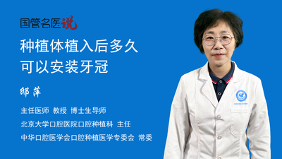 种植体植入后多久可以安装牙冠