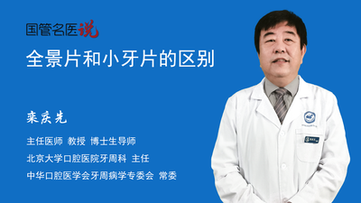 全景片和小牙片的区别