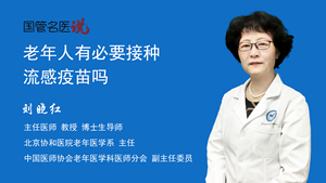 老年人有必要接种流感疫苗吗