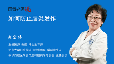 如何防止唇炎发作