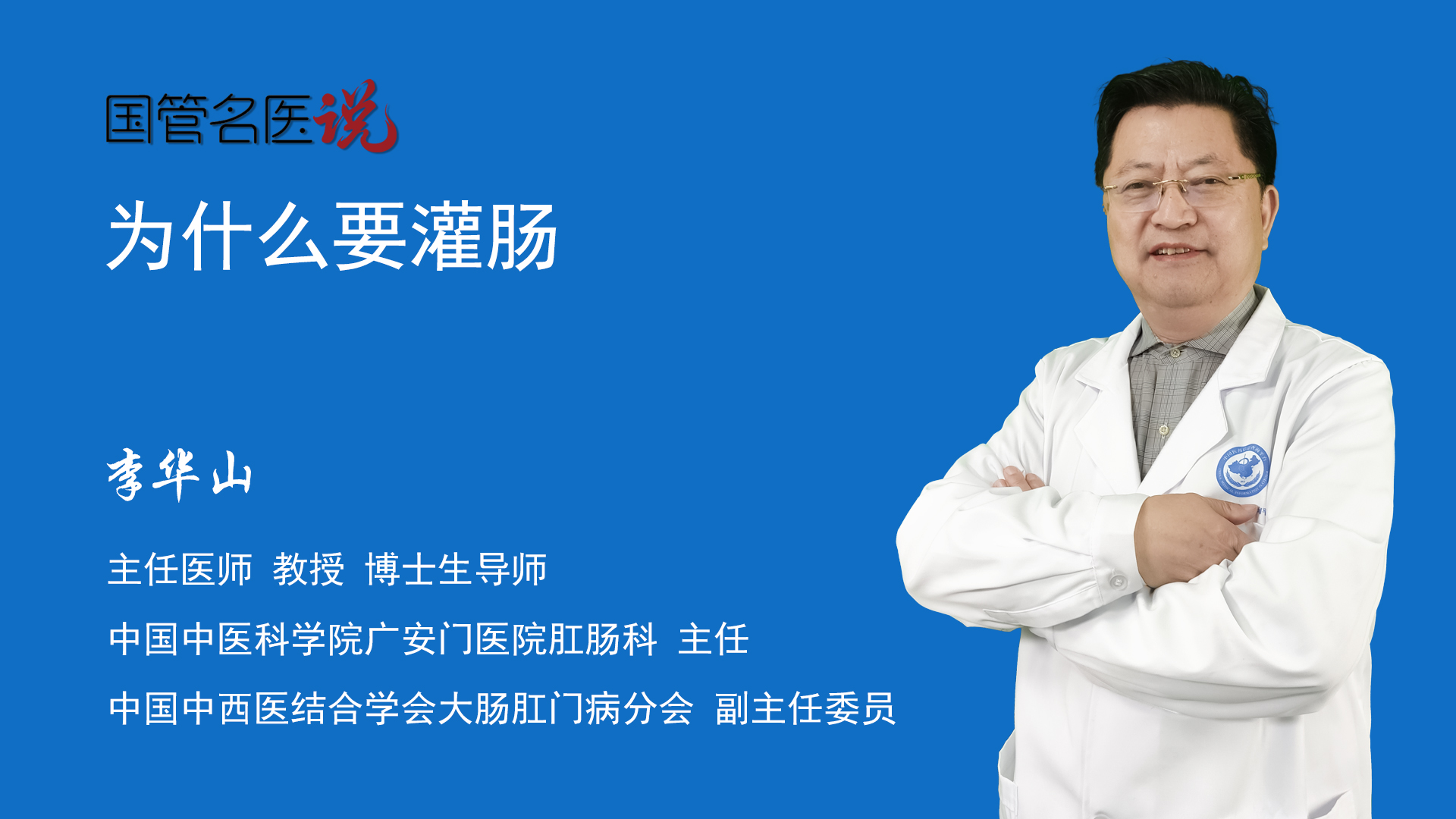 为什么要灌肠