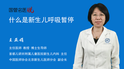 什么是新生儿呼吸暂停