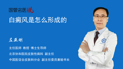 白癜风是怎么形成的