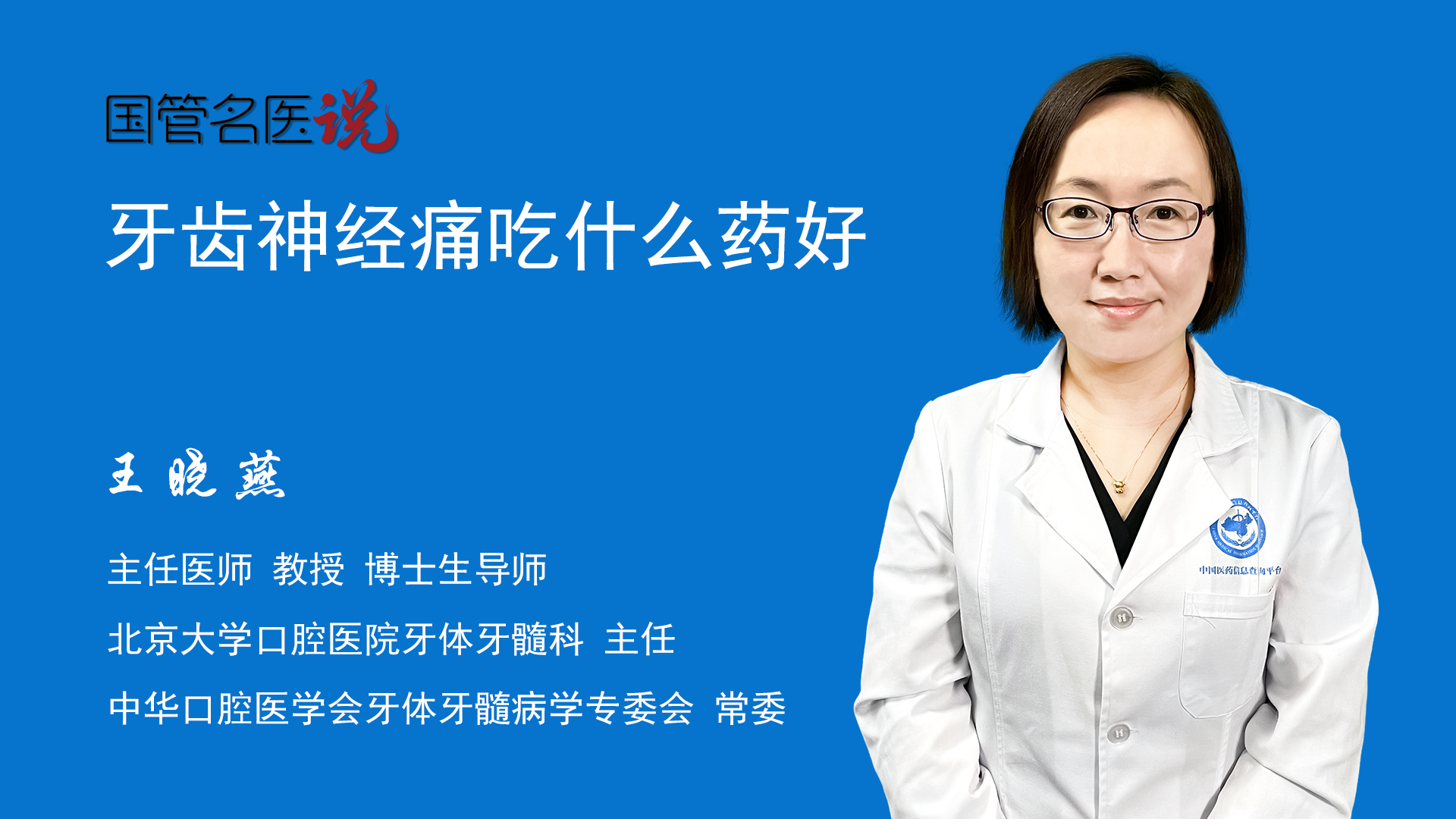 牙體牙髓科主任北京大學口腔醫院牙齒神經痛可以吃一些非甾體類止疼藥