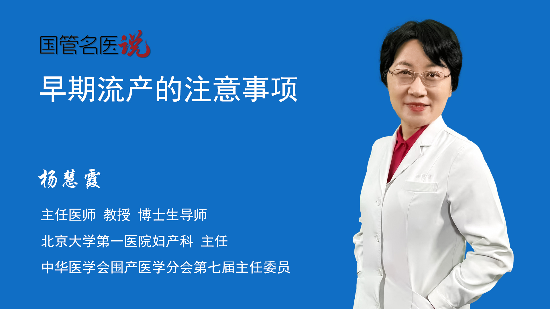 早期流产的注意事项早期流产的注意事项有哪些早期流产要注意什么北京大学第一医院妇产科主任医师杨慧霞视频科普 中国医药信息查询平台 7602