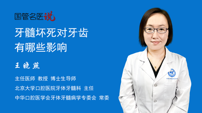 牙髓坏死对牙齿有哪些影响