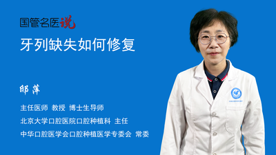 牙列缺失如何修复