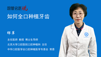 如何全口种植牙齿