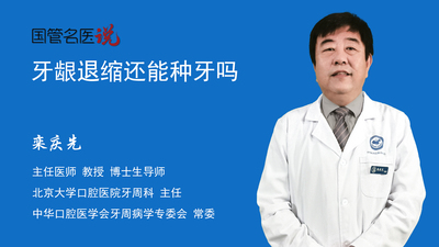 牙龈退缩还能种牙吗