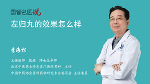 左归丸的效果怎么样