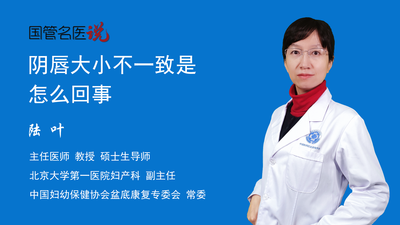 阴唇大小不一致是怎么回事