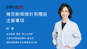 做完射频微针有哪些注意事项