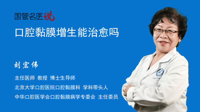 口腔黏膜增生能治愈吗