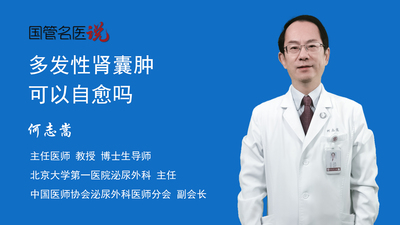多发性肾囊肿可以自愈吗