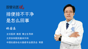排便排不干净是怎么回事