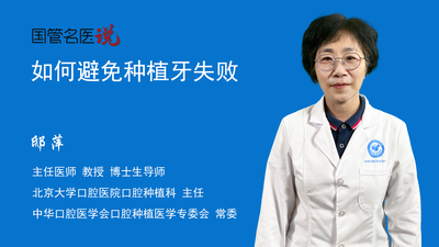如何避免种植牙失败