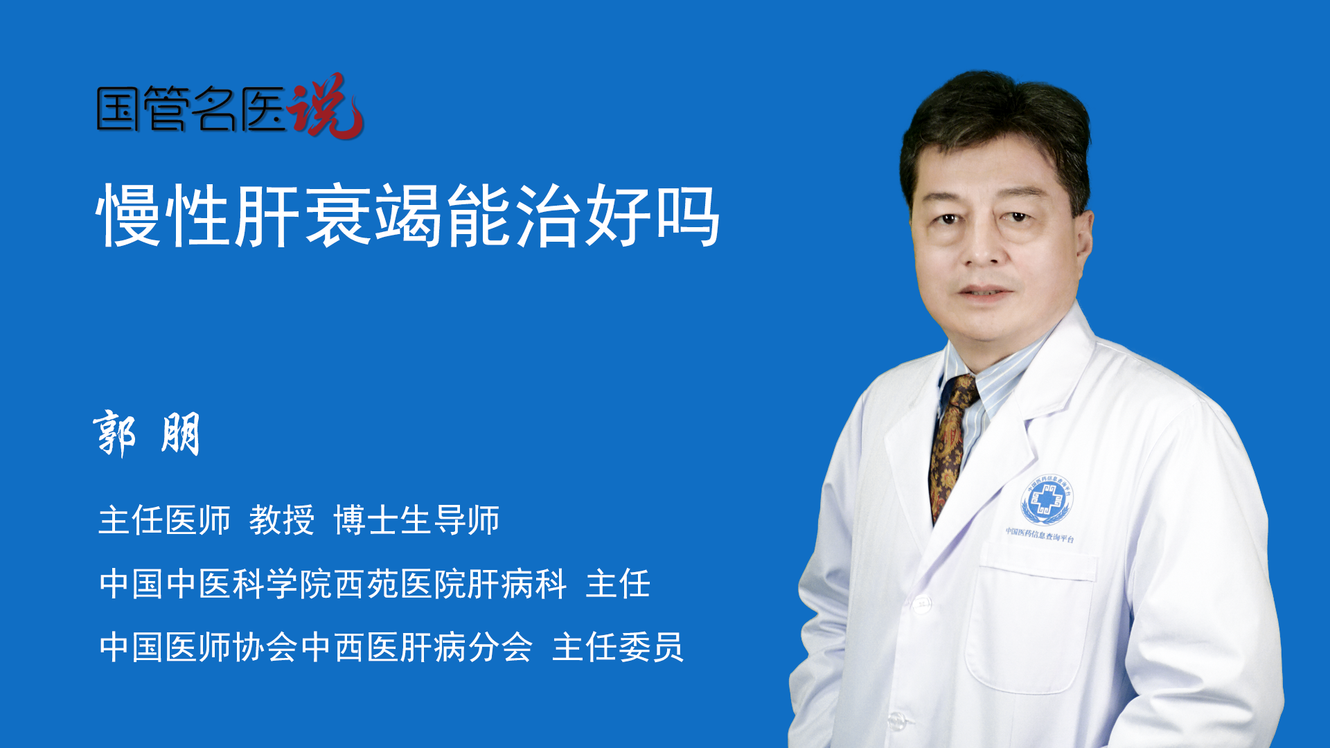 慢性肝衰竭能治好吗