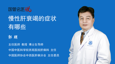 慢性肝衰竭的症状有哪些