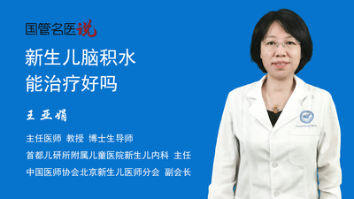 新生儿脑积水能治疗好吗