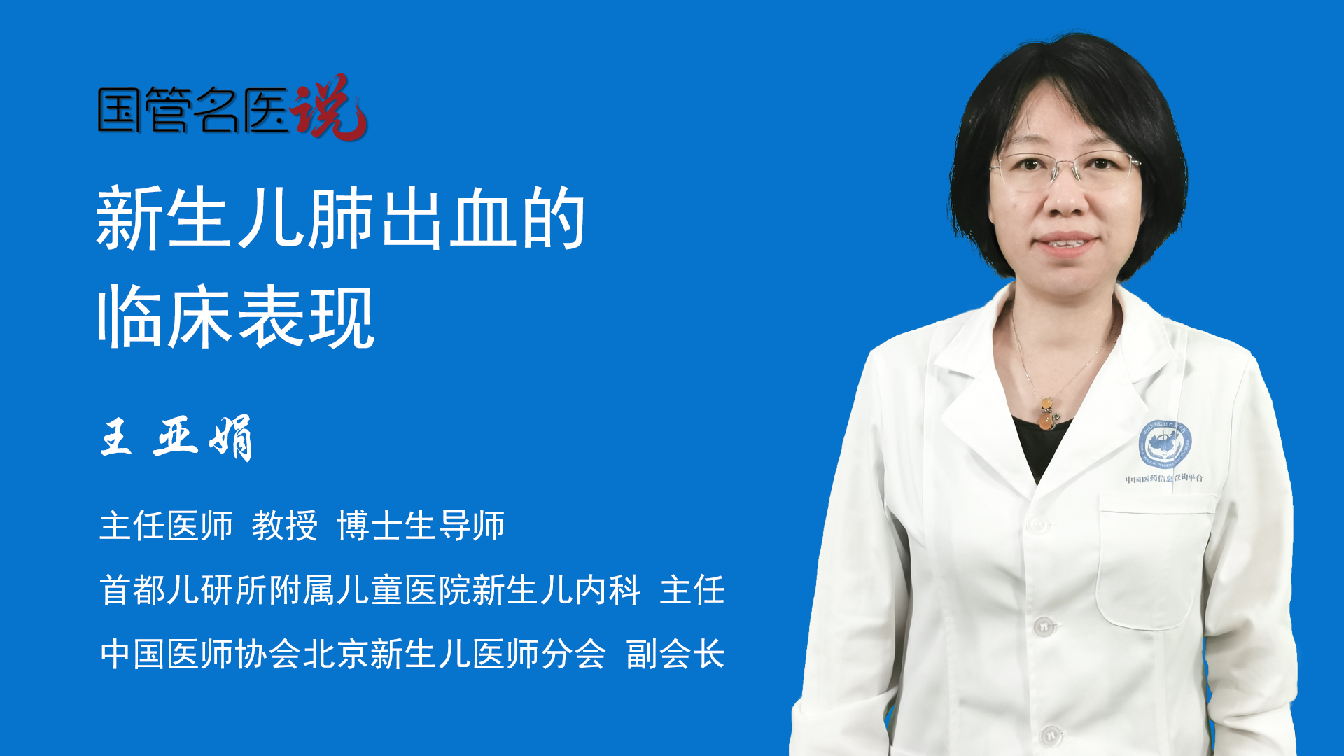 新生儿肺出血的临床表现_新生儿肺出血是什么样子的_新生儿肺出血的症状_首都儿科研究所附属儿童医院_新生儿内科_主任医师_王亚娟|视频科普 ...