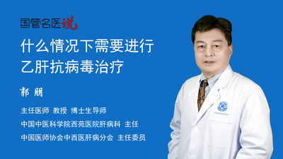 什么情况下需要进行乙肝抗病毒治疗