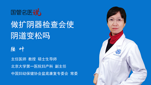 做扩阴器检查会使阴道变松吗