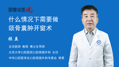 什么情况下需要做颌骨囊肿开窗术