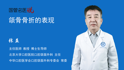 颌骨骨折的表现