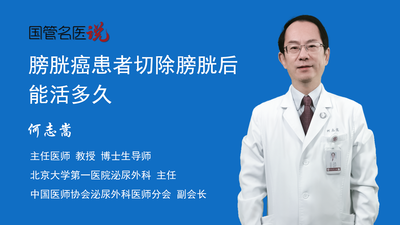 膀胱癌患者切除膀胱后能活多久