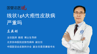 线状IgA大疱性皮肤病严重吗