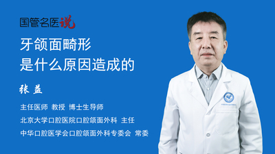 牙颌面畸形是什么原因造成的