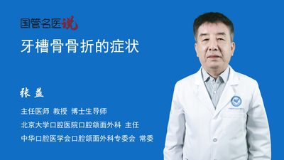 牙槽骨骨折的症状