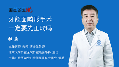 牙颌面畸形手术一定要先正畸吗