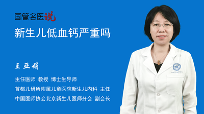 新生儿低血钙严重吗