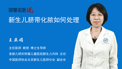 新生儿脐带化脓如何处理