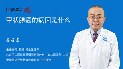 甲状腺癌的病因是什么