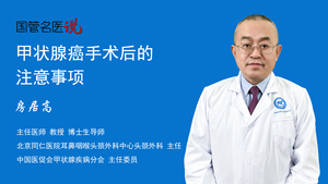 甲状腺癌手术后的注意事项