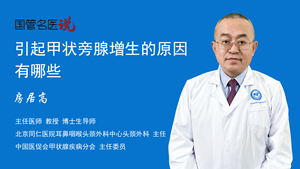 引起甲状旁腺增生的原因有哪些