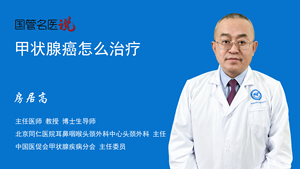 甲状腺癌怎么治疗
