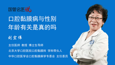 口腔黏膜病与性别、年龄有关是真的吗