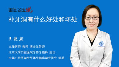 补牙洞有什么好处和坏处